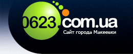 www.0623.com.ua - сайт города Макеевки