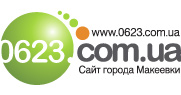 www.0623.com.ua - сайт города Макеевки