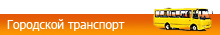 городской транспорт макеевки
