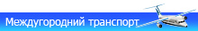 междугородний транспорт макеевки